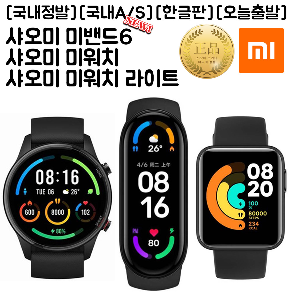 샤오미 미밴드6 미워치 라이트 미밴드5 한글판 국내정발 스마트워치 국내A/S 1년 샤오미 미밴드6 미워치 라이트 미밴드5 한글판 국내정발 스마트워치 국내A/S 1년