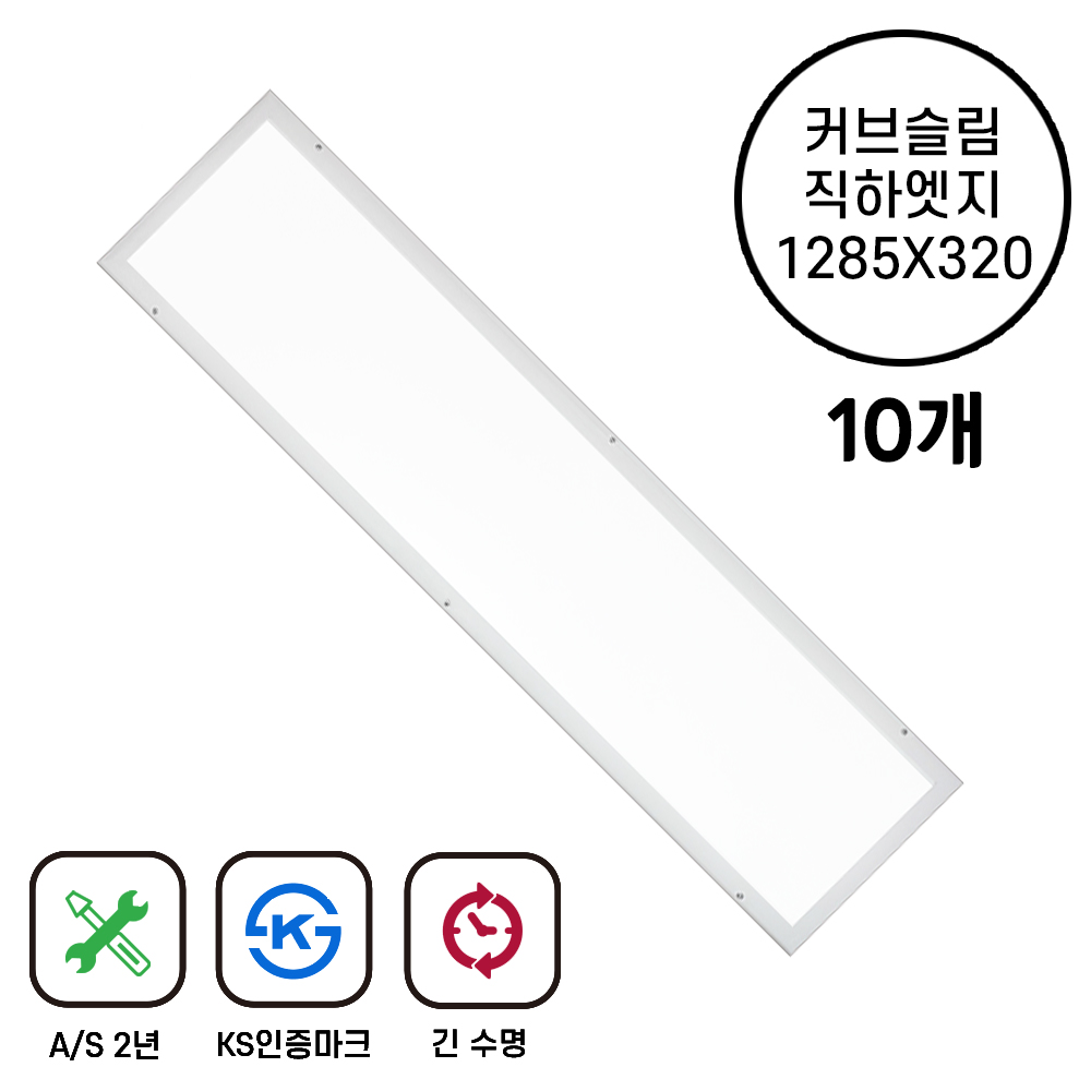 라인조명 LED 커브 슬림직하엣지 A 50W 1285X320 10개 - 상품 이미지
