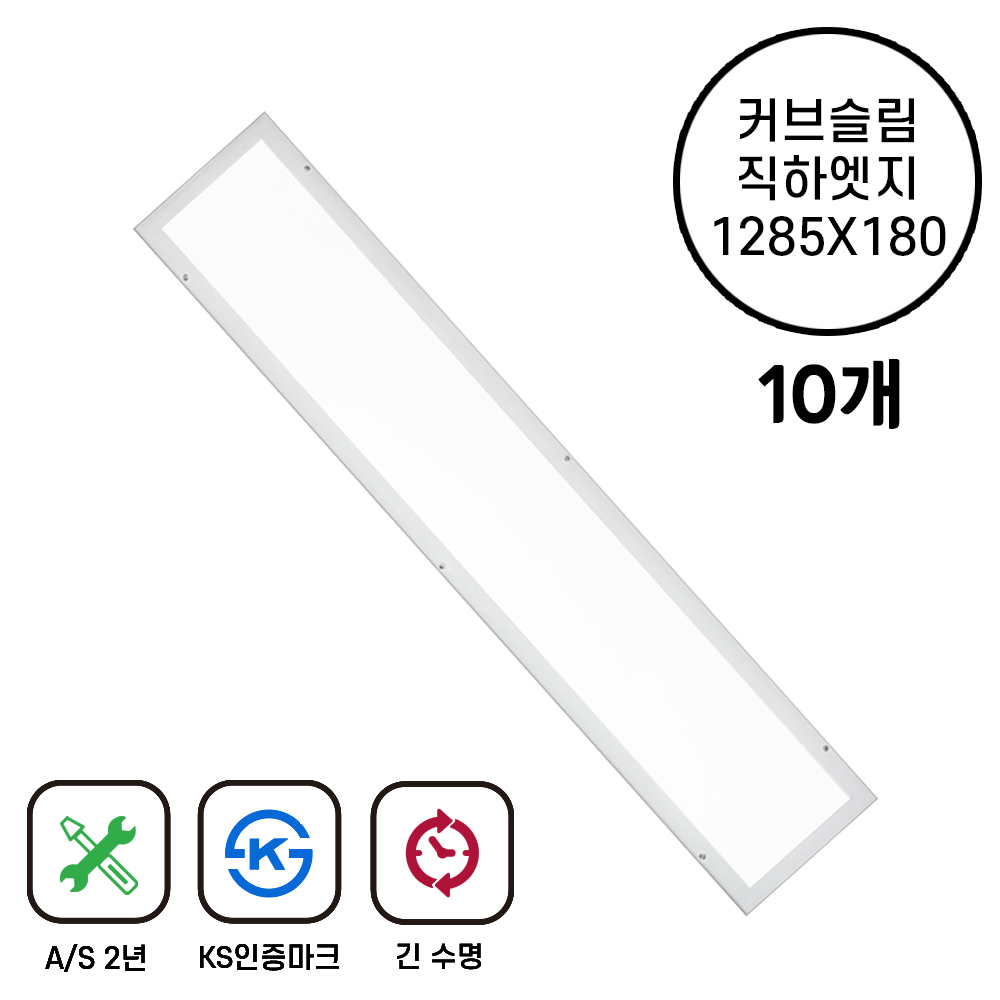 라인조명 LED 커브 슬림직하엣지 B 40W 1285X180 10개 - 메인 이미지
