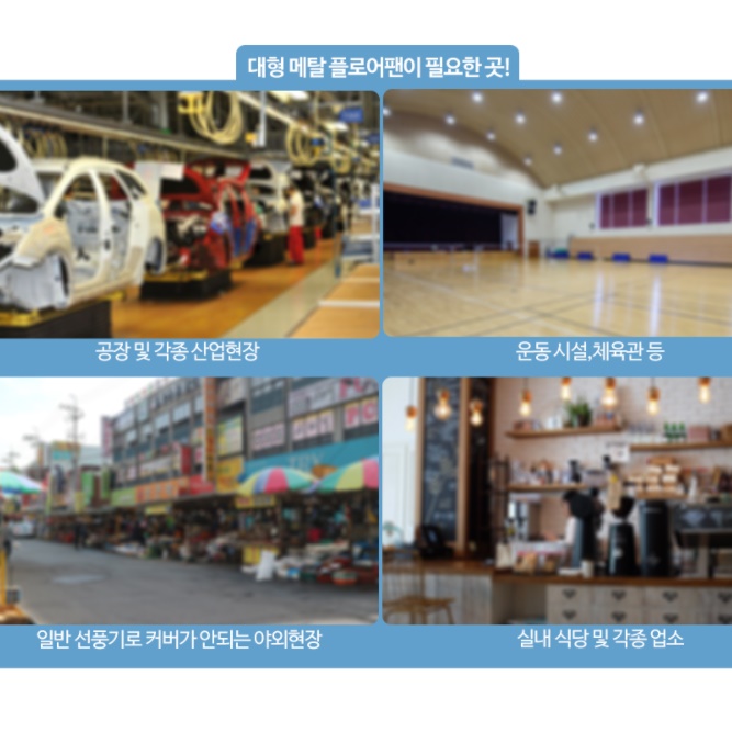 공장 선풍기 공장용 선풍기 현장 현장용 매장 매장용 영업용선풍기 - 상세 이미지 2
