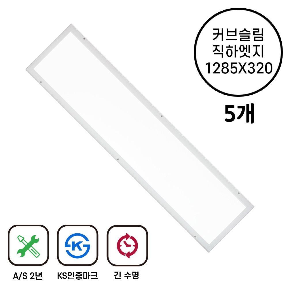 라인조명 LED 커브 슬림직하엣지 A 50W 1285X320 5개 - 상품 이미지