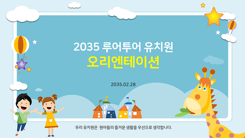 134 유치원 ppt 템플릿, 오리엔테이션 피피티, 유치원 운영 입학식 파워포인트 템플릿 - 메인 이미지
