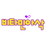 비타민아삭 스토어 로고