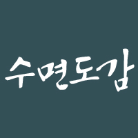 수면도감 스토어 로고