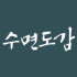 수면도감 로고