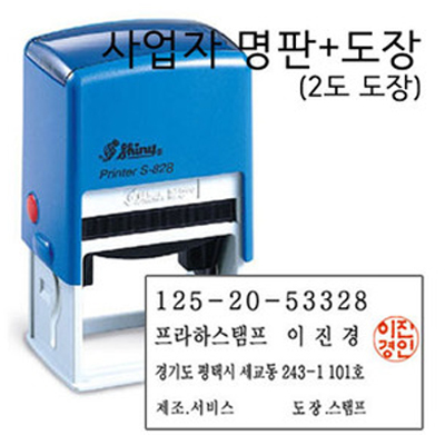 사업자명판 스탬프(도장포함 2도,샤이니S828 자동스탬프,간이영수증,세금계산서) 제품 이미지