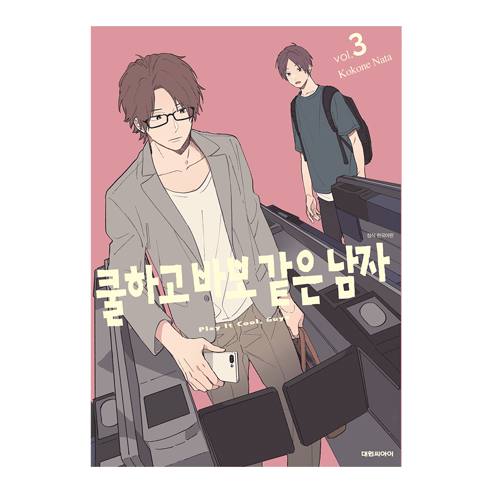 [대원씨아이] 쿨하고 바보 같은 남자 3권 제품 이미지