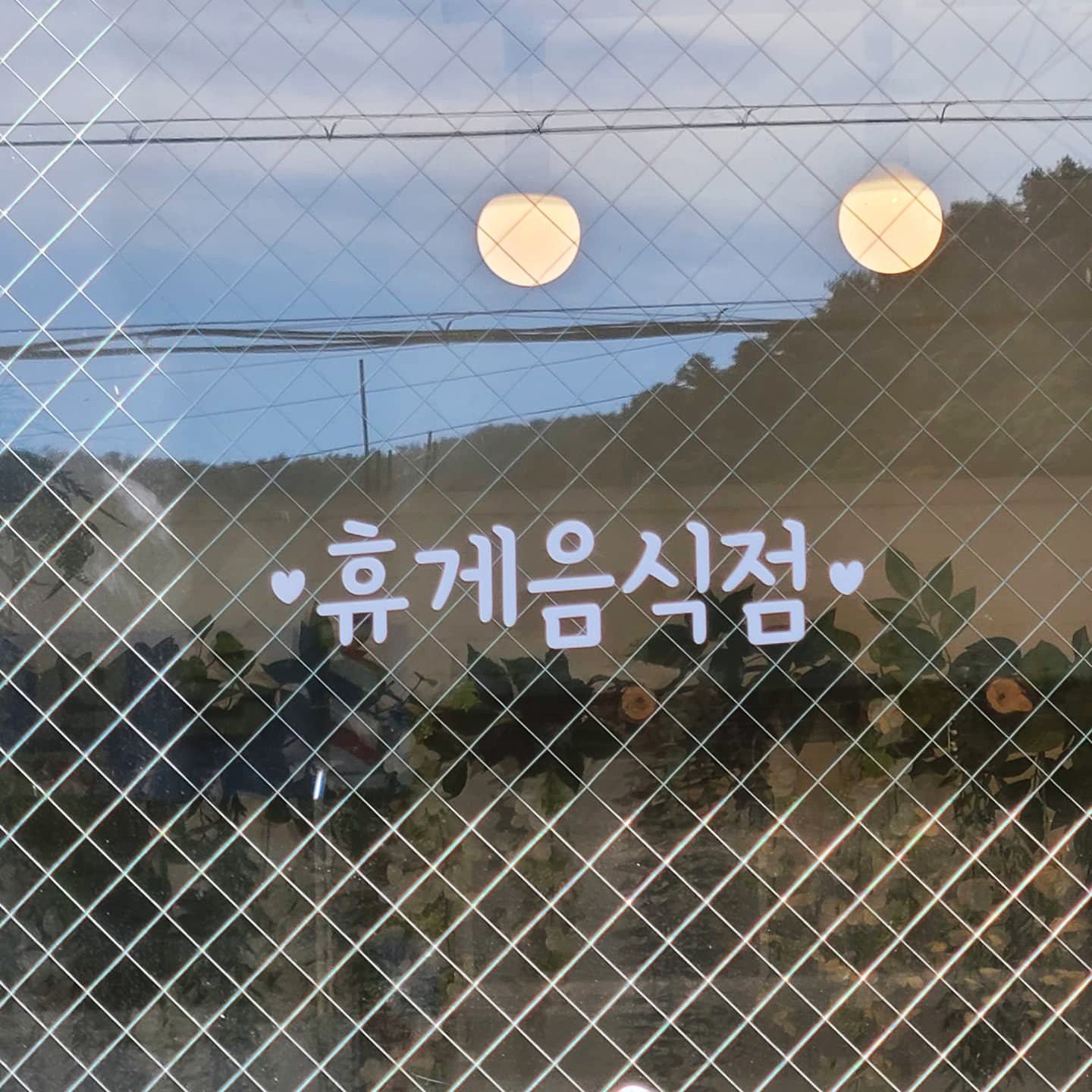 심플한 하트 휴게음식점 일반음식점 가게 도어 레터링 인테리어 스티커 - 상세 이미지 3