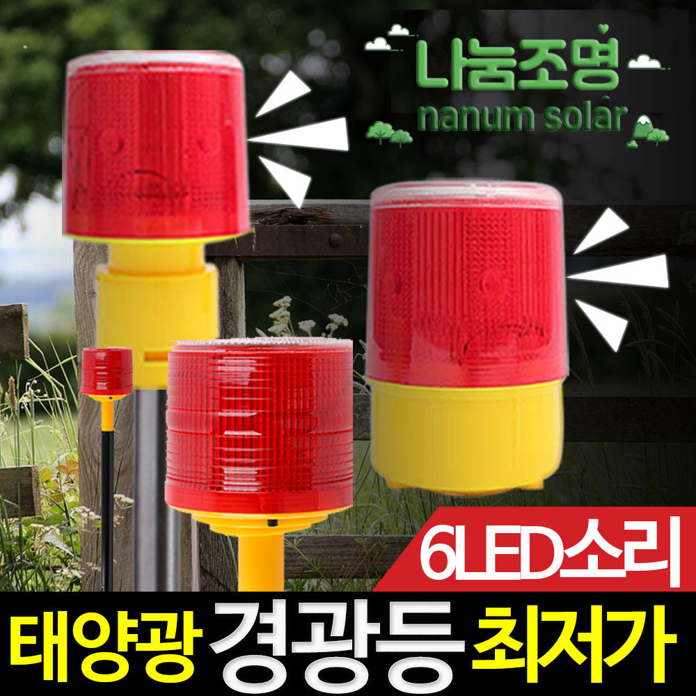 태양광 소리 경광등 태양열 경고등 쏠라 램프 멧돼지 퇴치기 고라니 야생동물 퇴치 6 LED - 상세 이미지 3