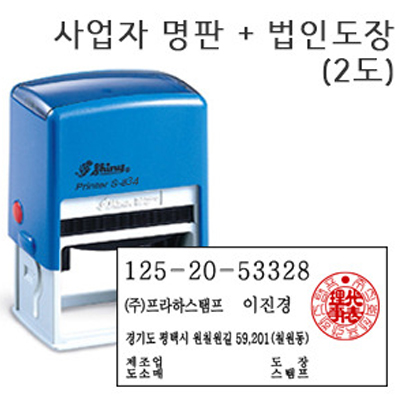 사업자명판 스탬프(법인도장 포함 2도,샤이니S834, 자동스탬프, 세금계산서) - 메인 이미지