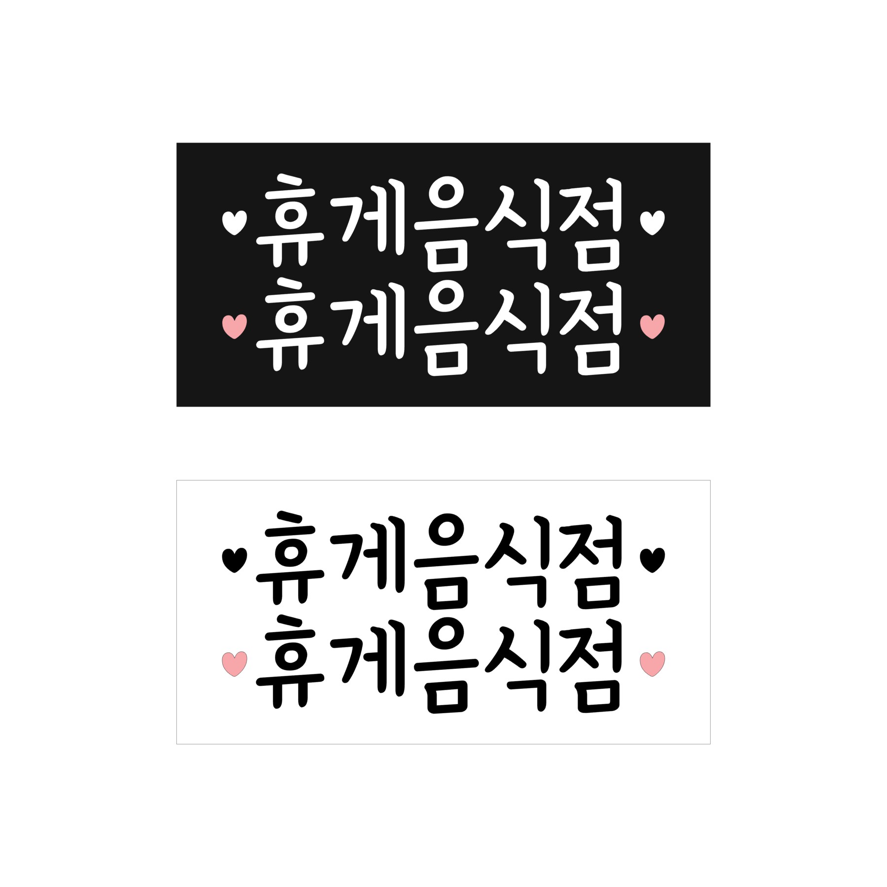 심플한 하트 휴게음식점 일반음식점 가게 도어 레터링 인테리어 스티커 - 상세 이미지 2