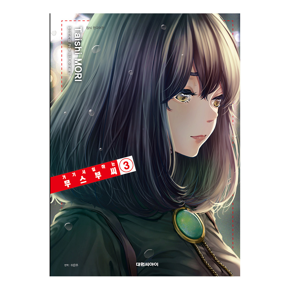 [대원씨아이] 거기서 일하는 무스부 씨 3권 솔직 독서 후기 | 읽어볼 만할까? - 대표 이미지