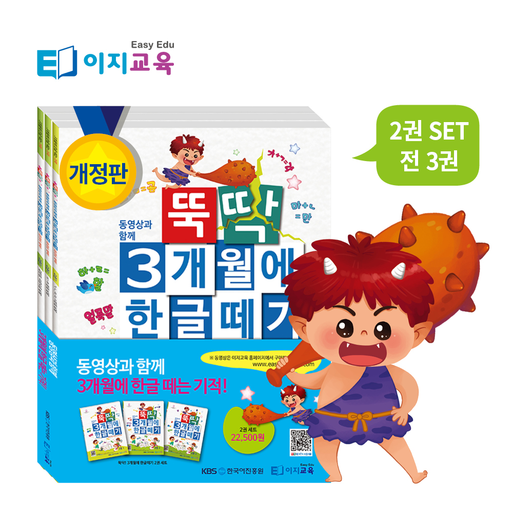뚝딱 3개월에 한글떼기 2단계 세트(교재3권) 초등학습지 / 학습동영상 ( 선택 ) - 상세 이미지 2