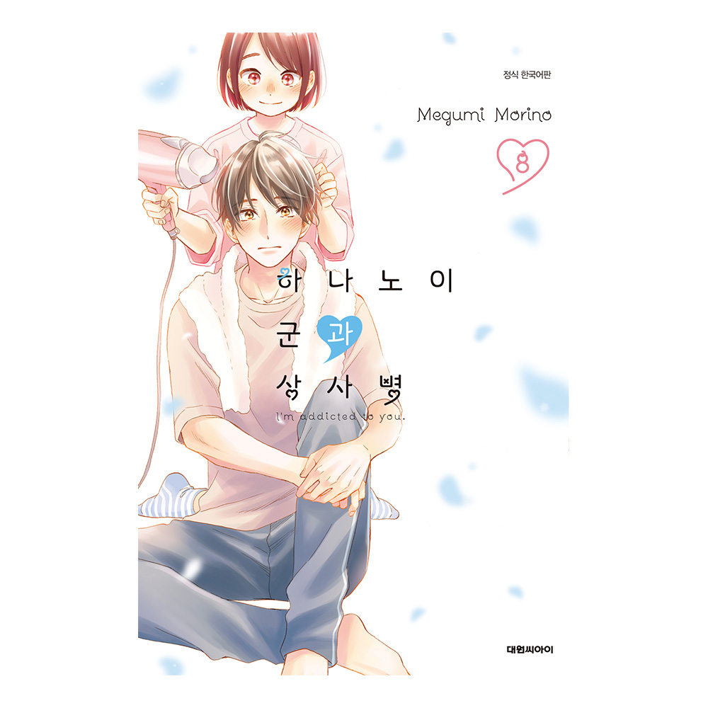 (대원씨아이) 하나노이 군과 상사병 8권 제품 이미지