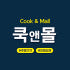 쿡앤몰 로고