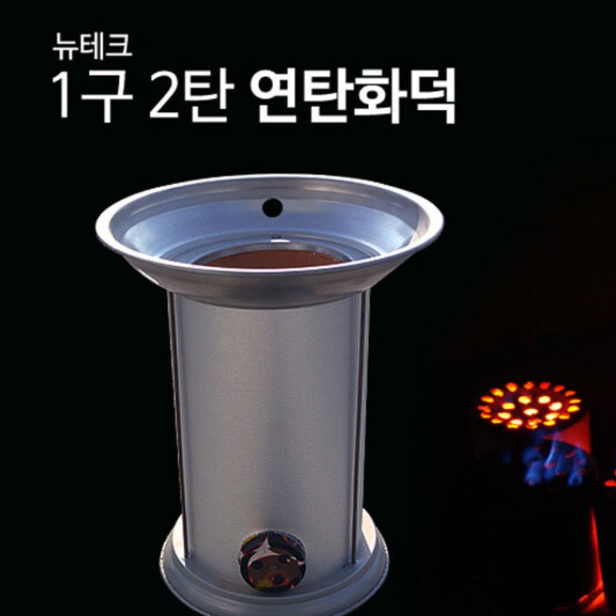 연탄화덕 1구 2탄 연탄구이 삼겹살 불고기 일인화로 가정용 미니화로 만들기