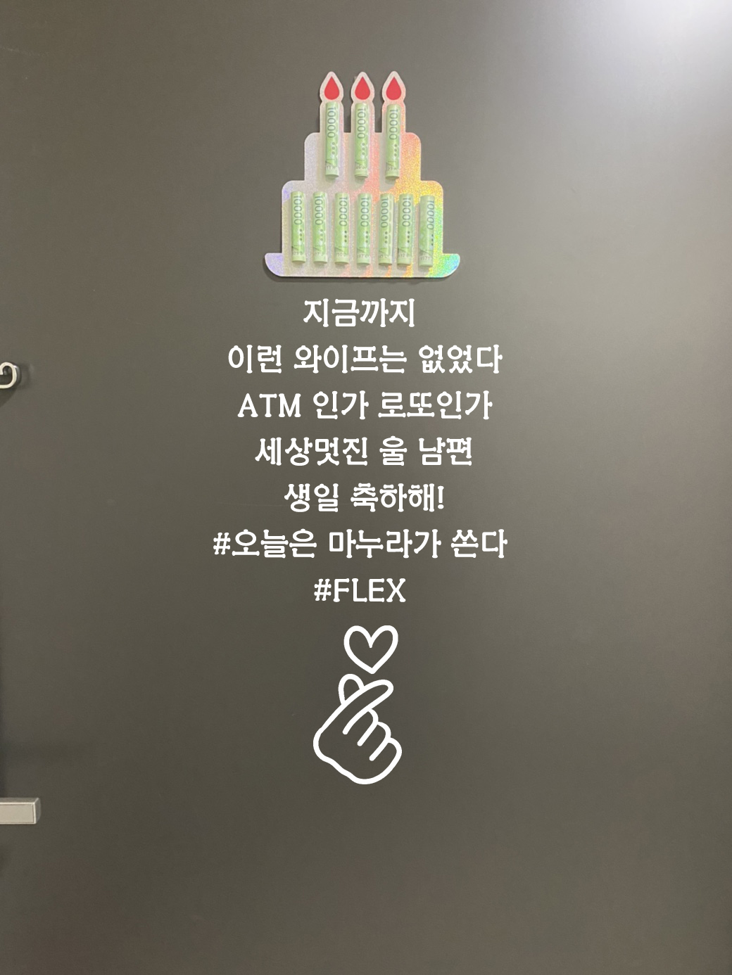 레터링스티커 부모님용돈이벤트 데코용품 선물 남편 딸 아들 결혼기념일 이벤트 서체번호1 이미지 6