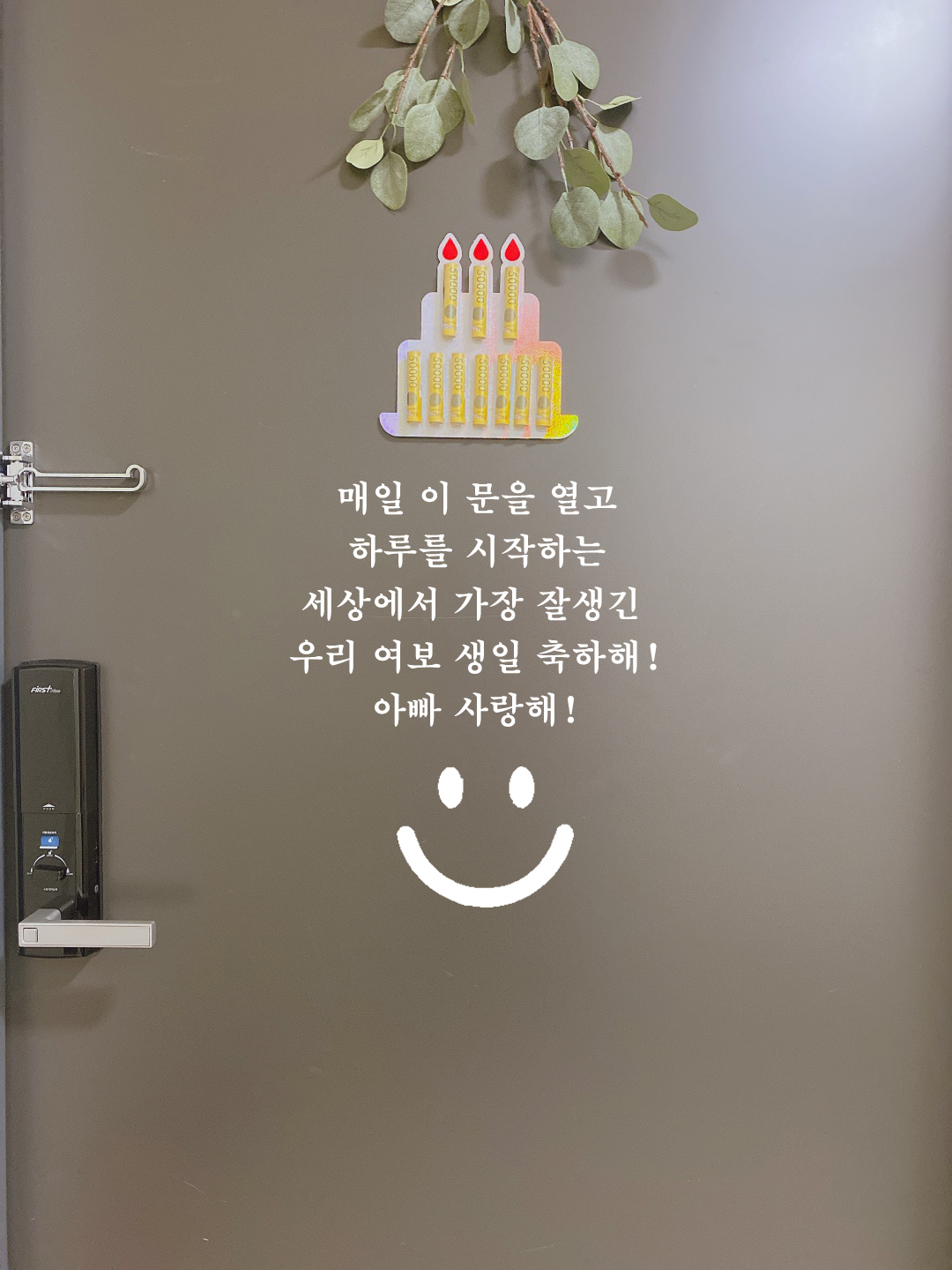 현관문 이벤트 스티커 결혼 기념일 생일 신랑 와이프 용돈케이크 문구 매일아빠사랑해 - 상세 이미지 3