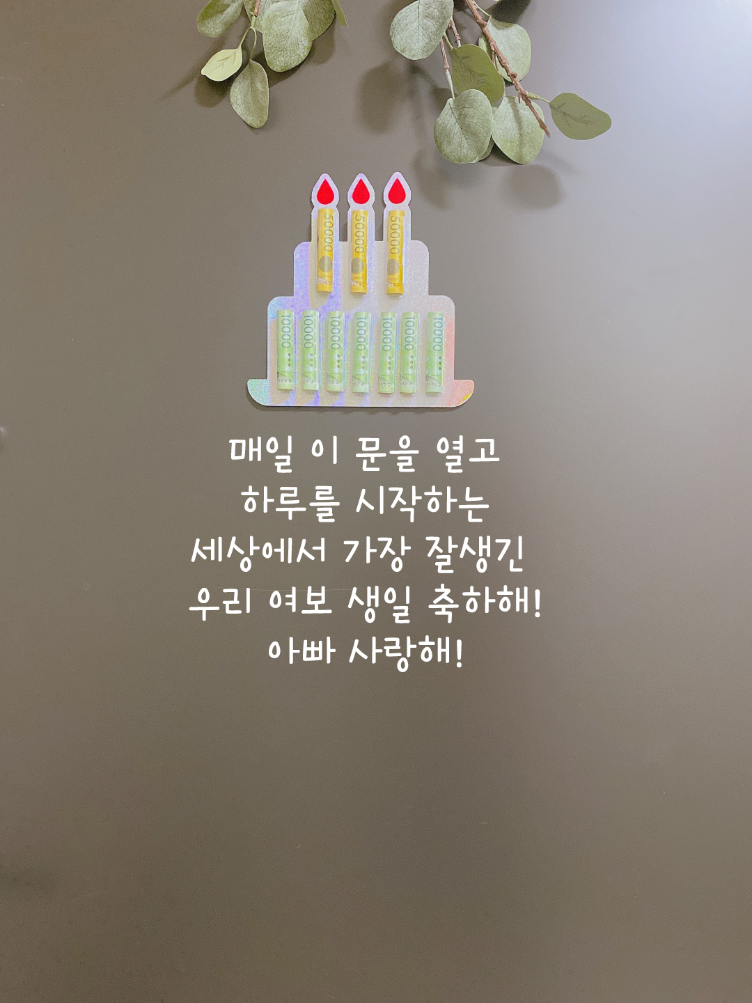 현관문 이벤트 스티커 결혼 기념일 생일 신랑 와이프 용돈케이크 문구 매일아빠사랑해 - 상세 이미지 2