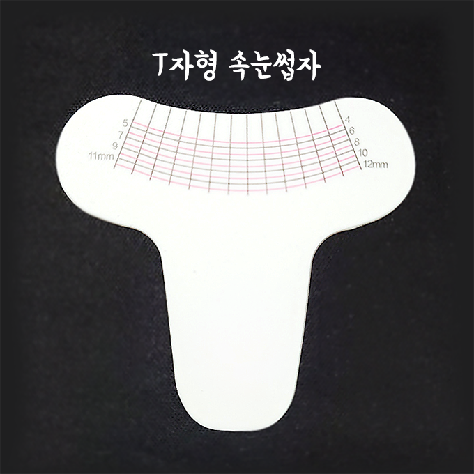 T자형 속눈썹자 눈금자 투명 - 상품 이미지
