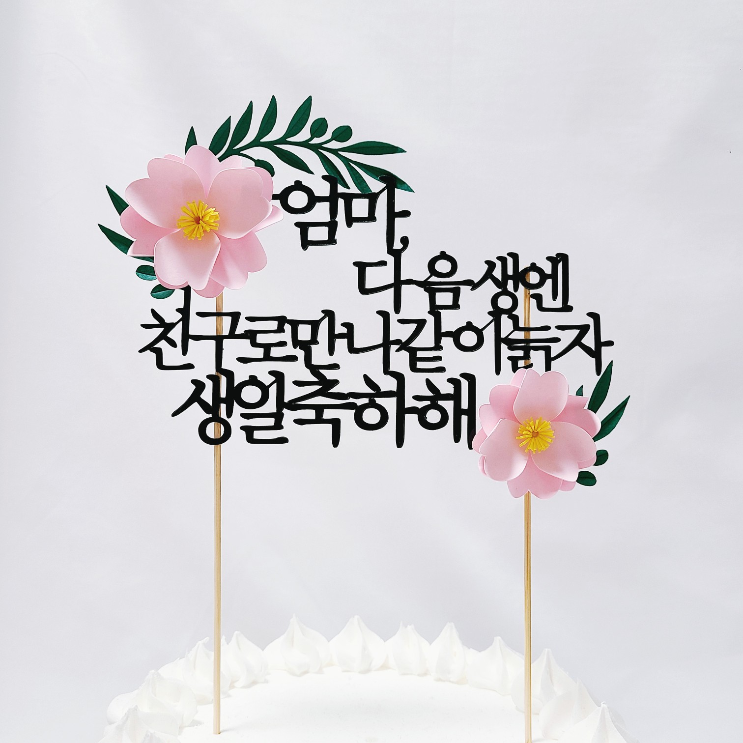 케이크토퍼 제작 엄마 아빠 생일 축하 문구 토퍼 - 상세 이미지 5