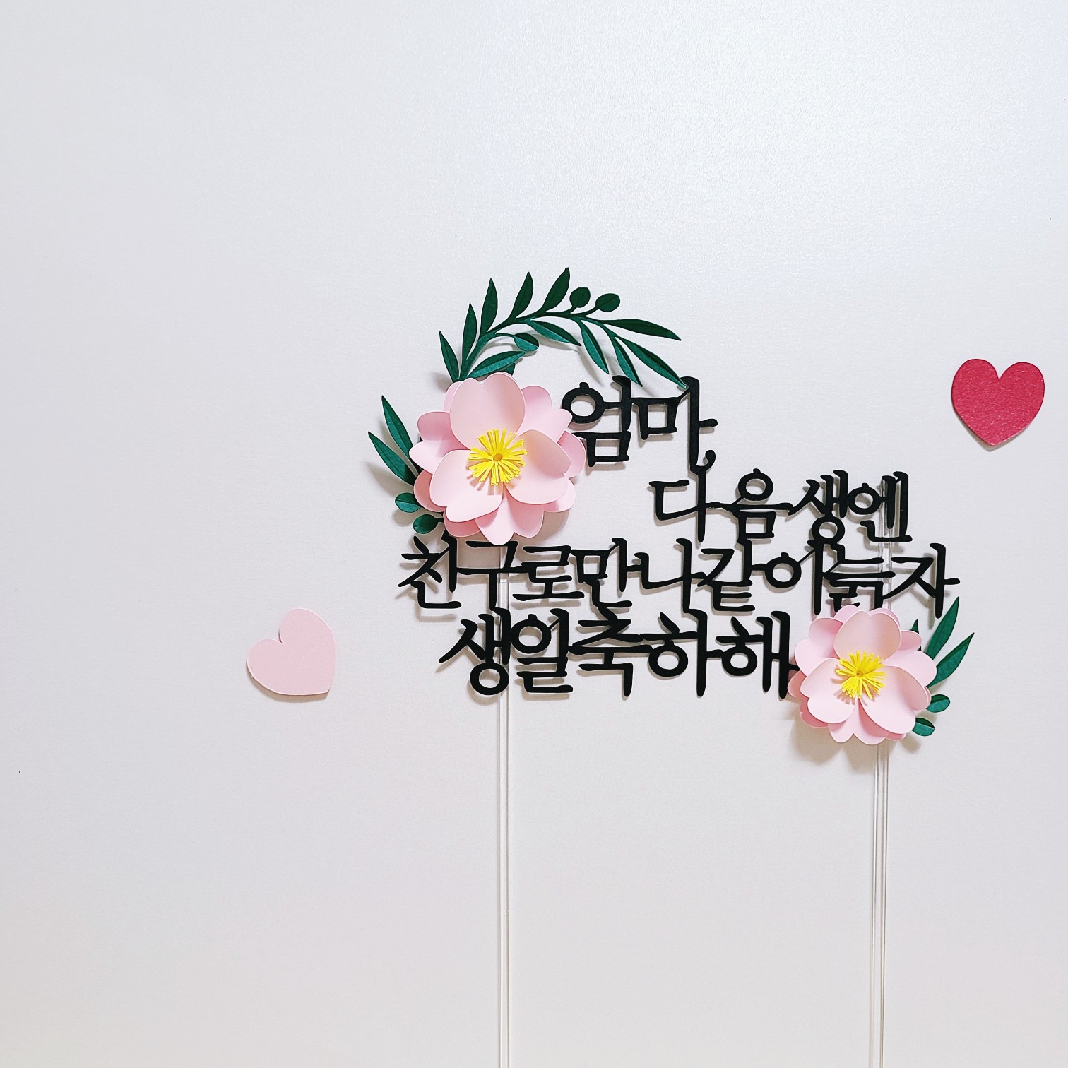 케이크토퍼 제작 엄마 아빠 생일 축하 문구 토퍼 - 상세 이미지 3