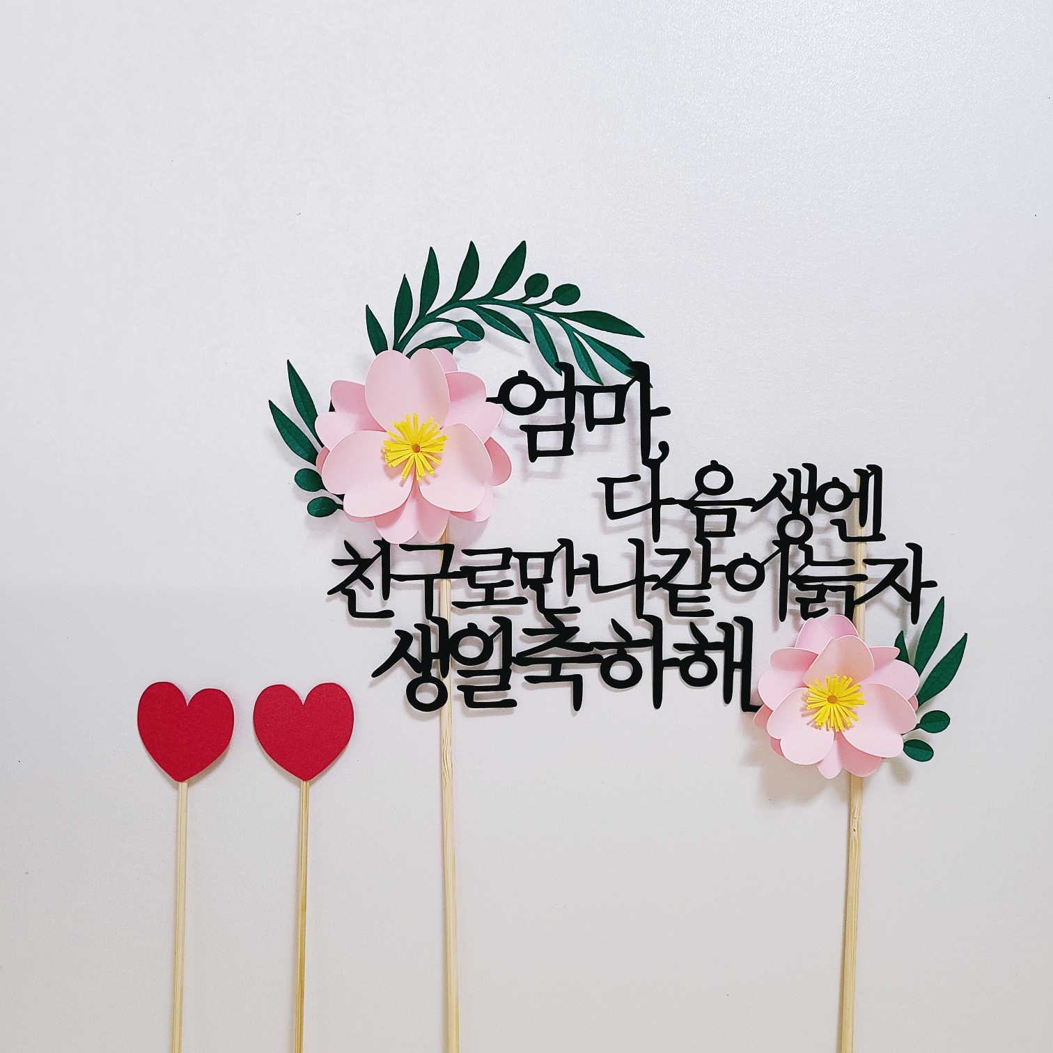 케이크토퍼 제작 엄마 아빠 생일 축하 문구 토퍼 - 상세 이미지 4