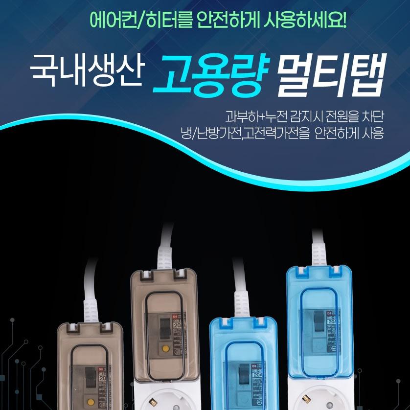 에어컨용멀티탭 에어컨전용 히터 대용량 콘센트 히터 3구 1.5M - 상세 이미지 2