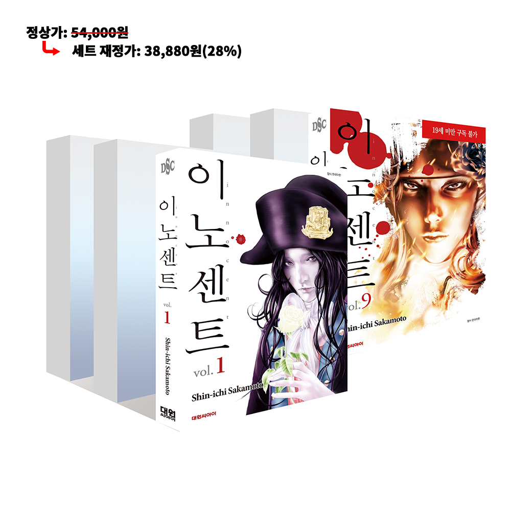 (대원씨아이) 이노센트 1-9권 재정가 세트 제품 이미지