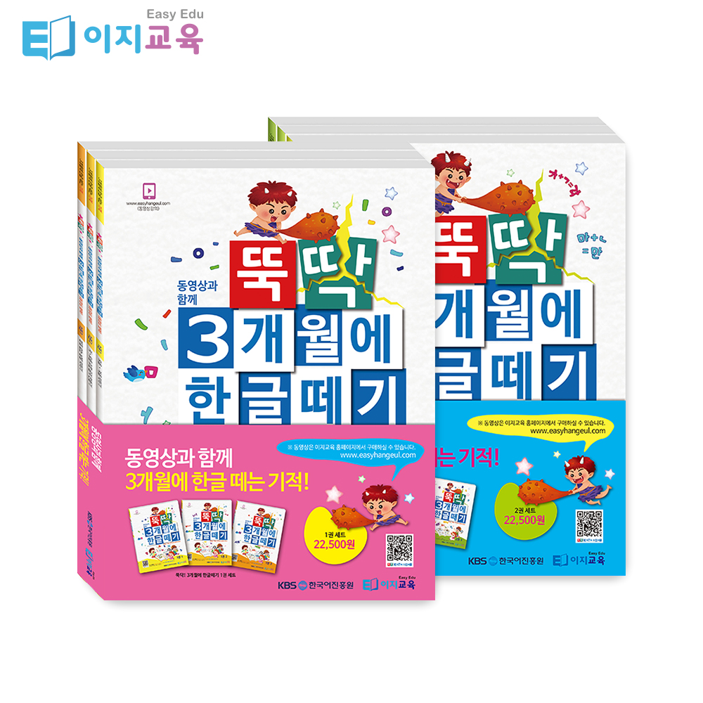 뚝딱 3개월에 한글떼기1, 2단계세트 4 5 6세 초등 학습지 한글쓰기 학습영상(선택) - 메인 이미지