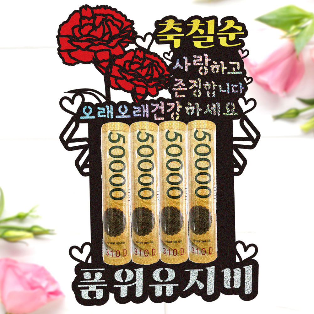 용돈토퍼 케이크토퍼 데코픽 축하 문구 케익 제작 만들기 - 상세 이미지 4