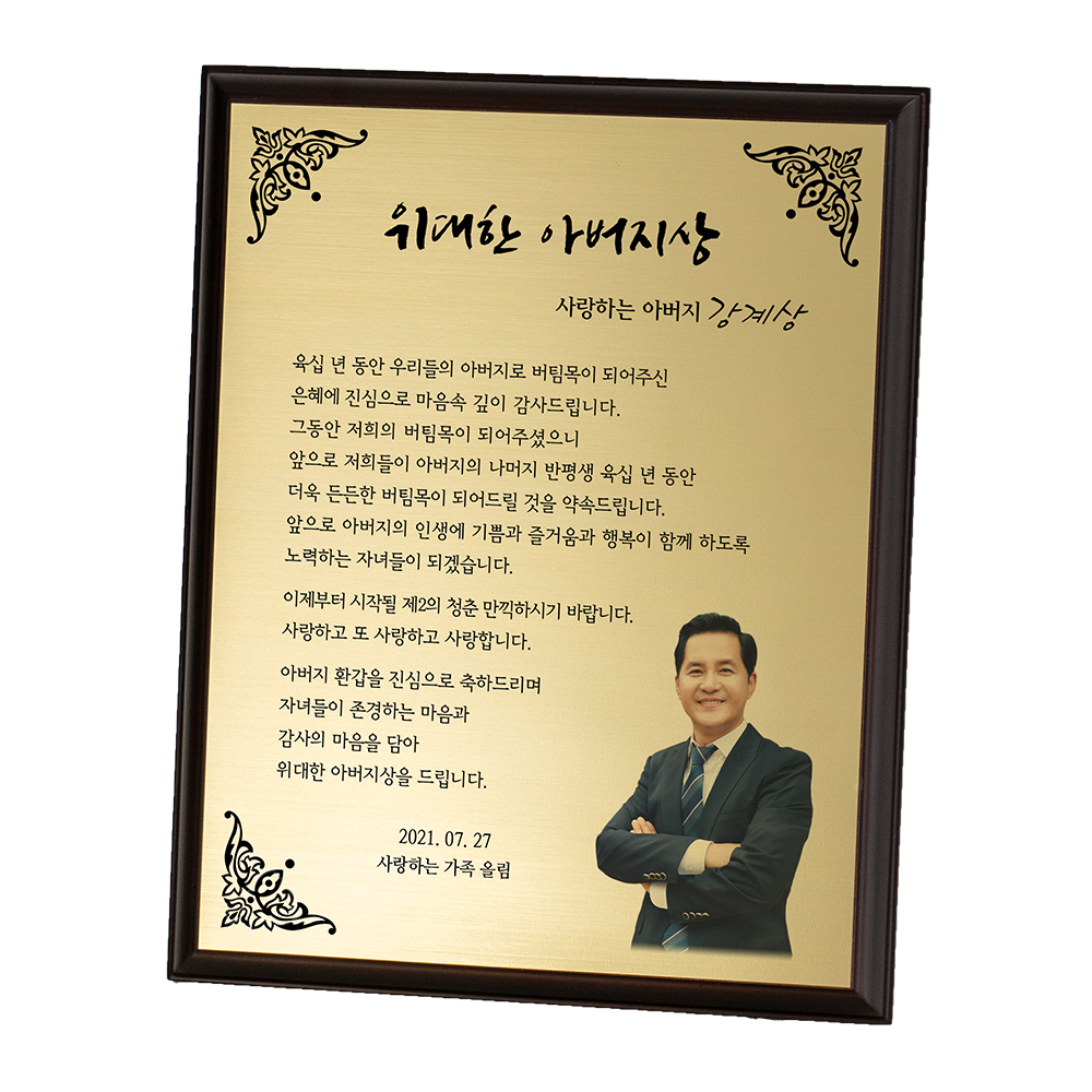 부모님 환갑 회갑 칠순 팔순 감사패 액자형 실버 [인생은 60부터] - 상세 이미지 2