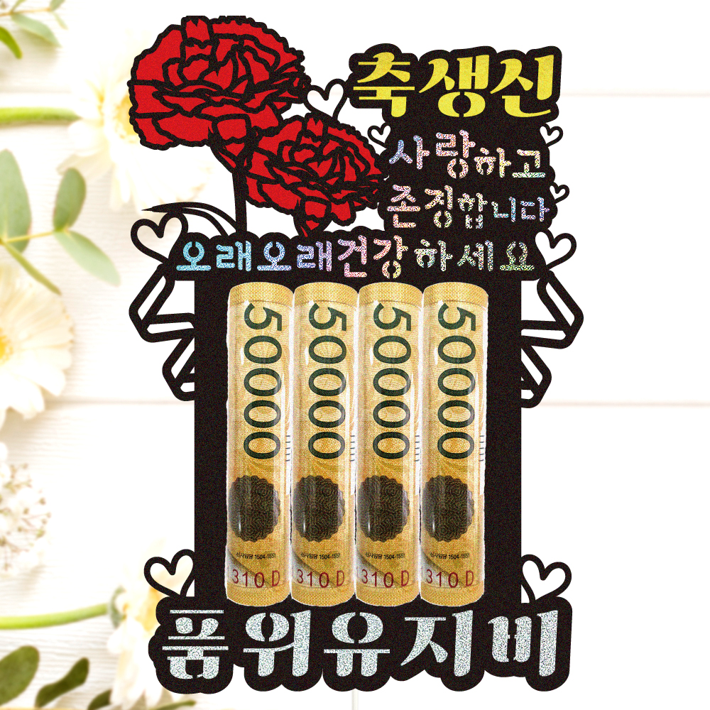 용돈토퍼 케이크토퍼 데코픽 축하 문구 케익 제작 만들기 - 상세 이미지 2