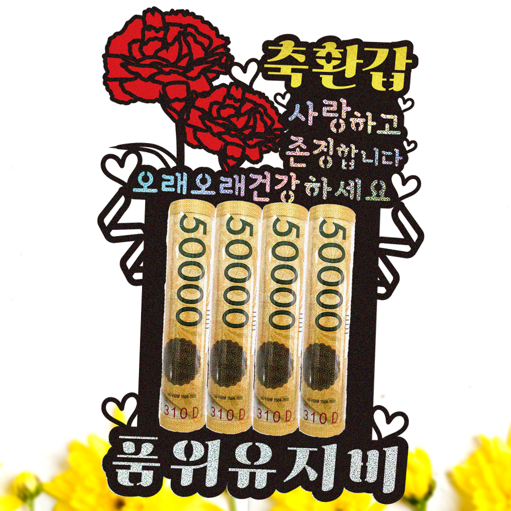 용돈토퍼 케이크토퍼 데코픽 축하 문구 케익 제작 만들기 - 상세 이미지 3