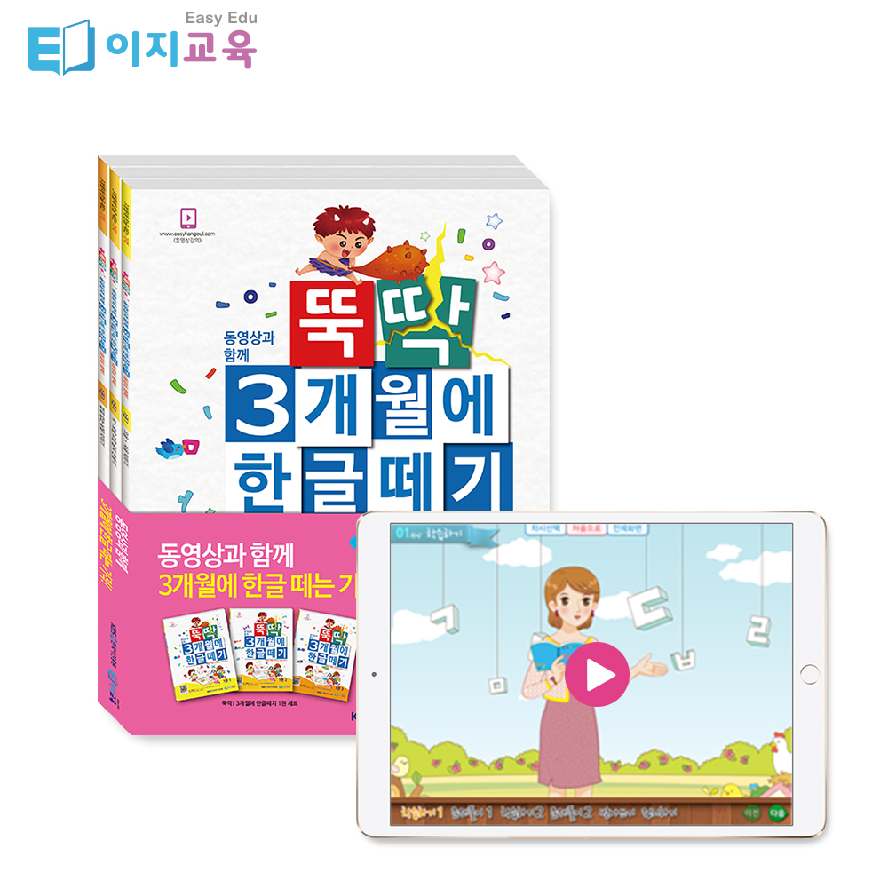 뚝딱 3개월에 한글떼기 1~3단계 한글공부 학습지 학습영상 ( 9개월 ) - 상세 이미지 4