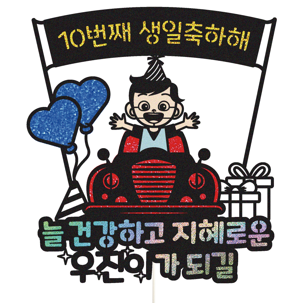 생일토퍼 케이크토퍼 데코픽 축하 문구 케익 제작 만들기 - 상품 이미지