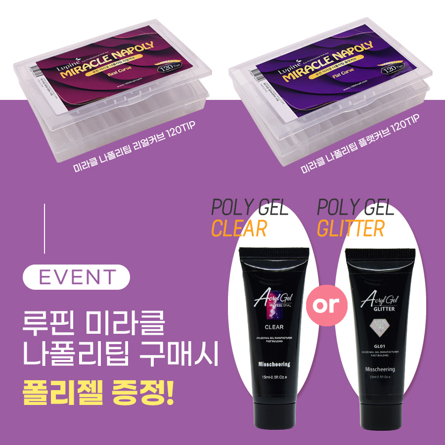 루핀 미라클 나폴리팁 120팁 모음전 리얼커브/플랫커브 폴리젤 손톱연장 - 상품 이미지
