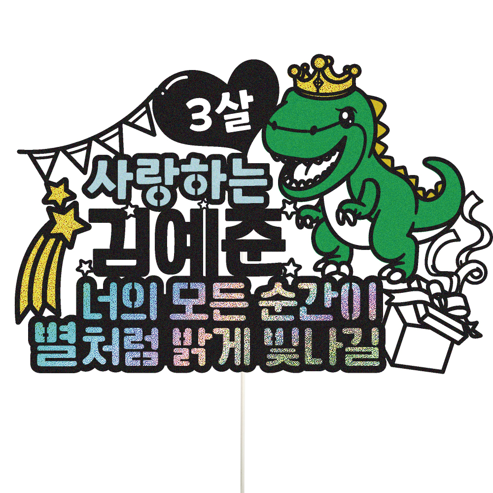 아들생일토퍼 케이크토퍼 데코픽 축하 문구 케익 제작 만들기 - 상품 이미지