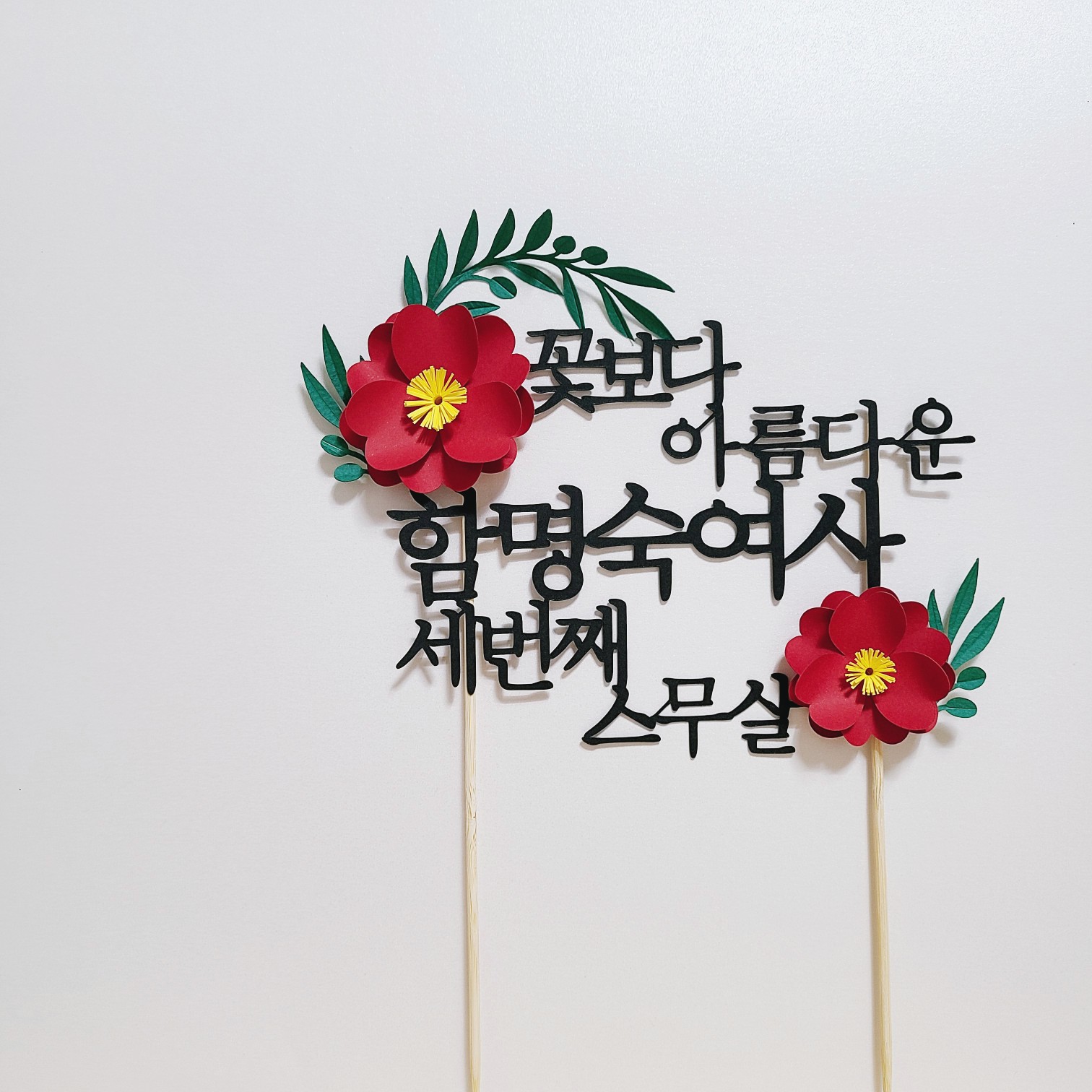환갑 토퍼 세번째 스무살 축하문구 케이크 토퍼제작 - 상세 이미지 3