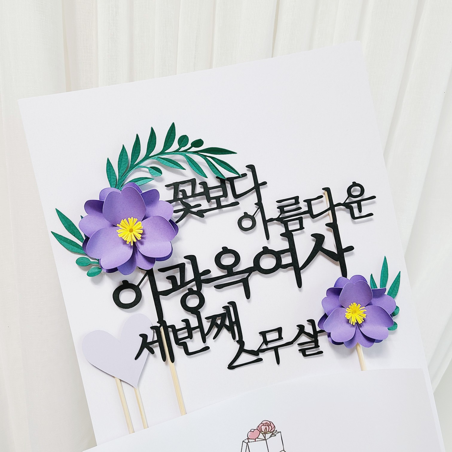 환갑 토퍼 세번째 스무살 축하문구 케이크 토퍼제작 - 상세 이미지 4