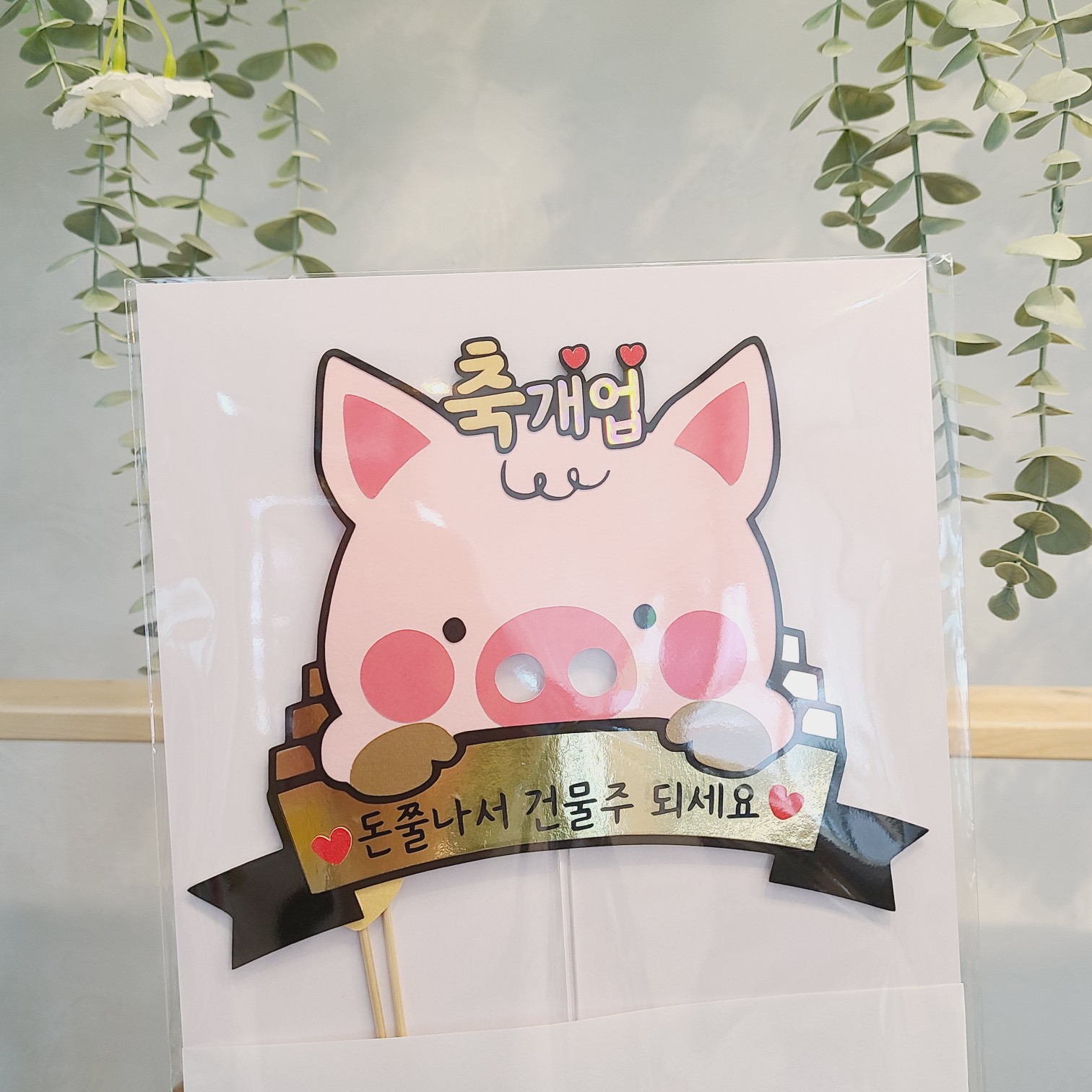 개업토퍼 돼지 토퍼 개원 축하 선물 용돈 선물 개업 축하 아이템