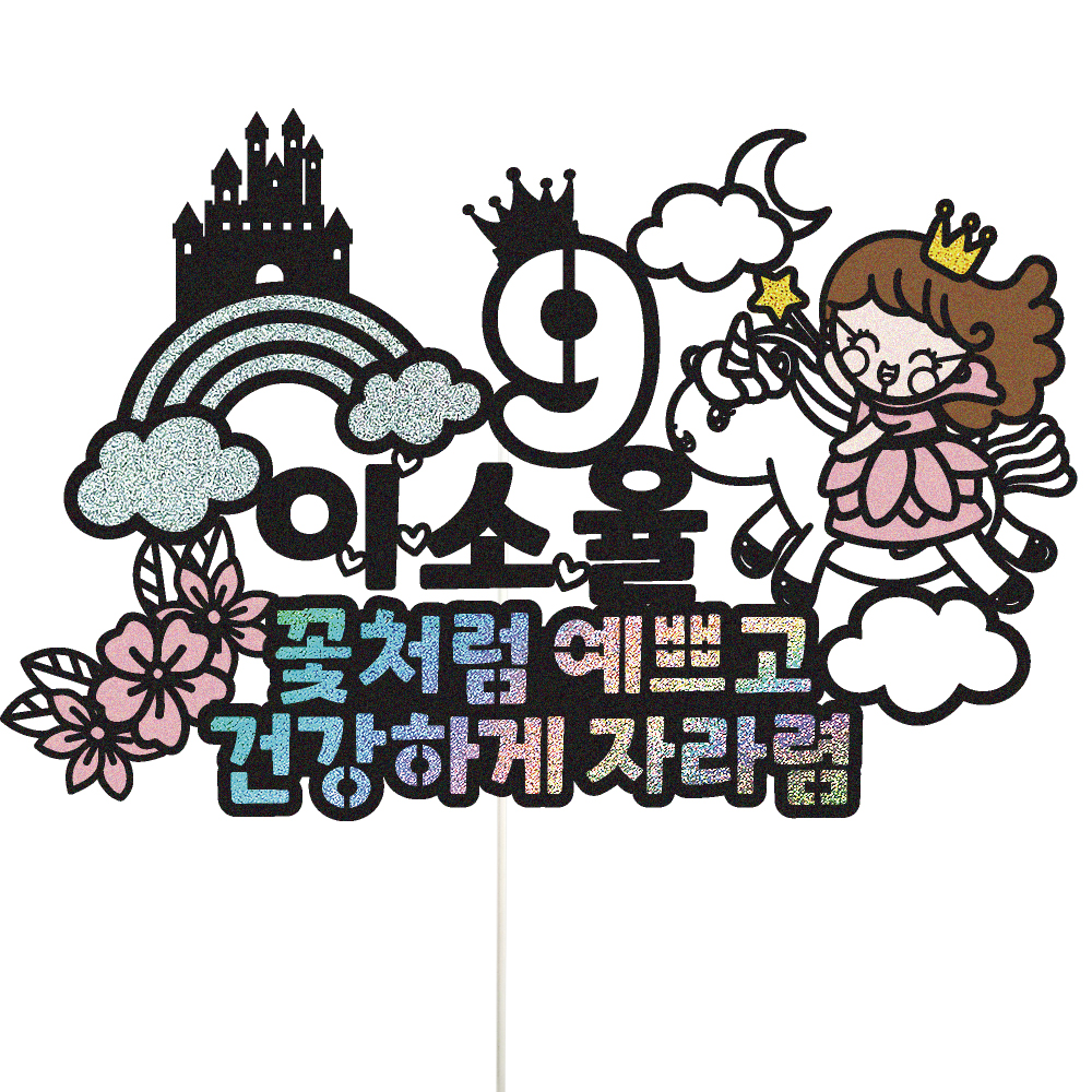 딸생일토퍼 케이크토퍼 데코픽 축하 문구 케익 제작 만들기 - 상품 이미지