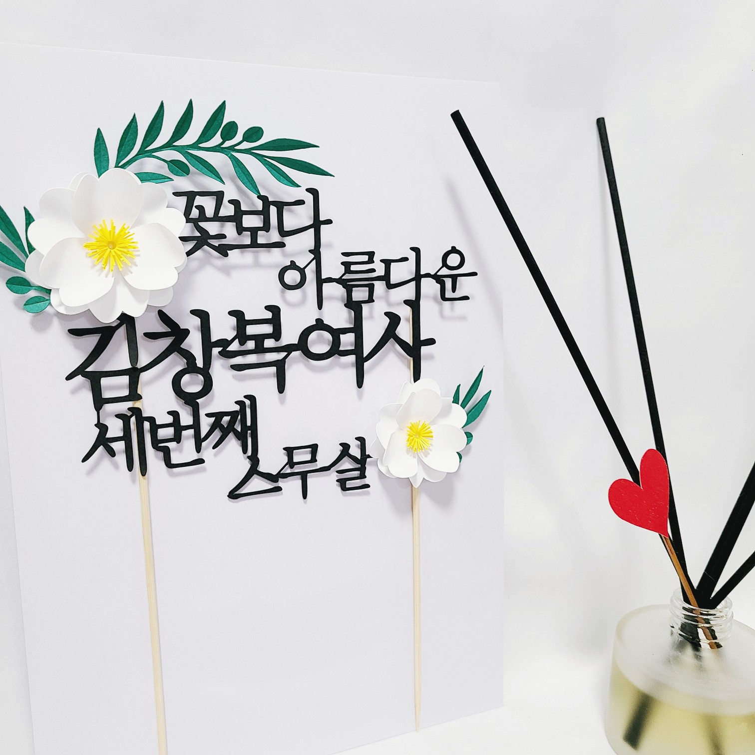 환갑 토퍼 세번째 스무살 축하문구 케이크 토퍼제작 - 상세 이미지 5