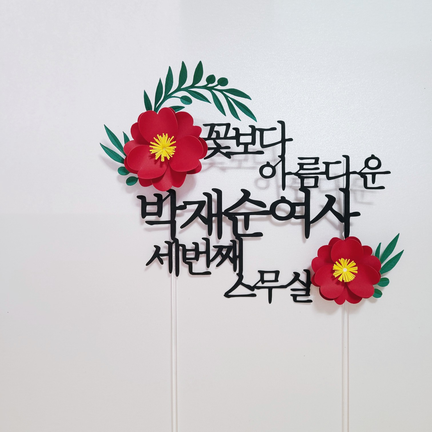 환갑 토퍼 세번째 스무살 축하문구 케이크 토퍼제작 - 상세 이미지 2