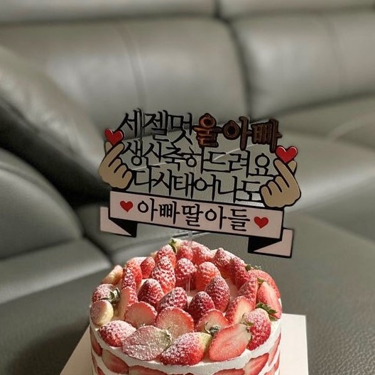 세젤멋 세젤예 남편 생일토퍼 손하트 감동 케이크토퍼 - 상품 이미지