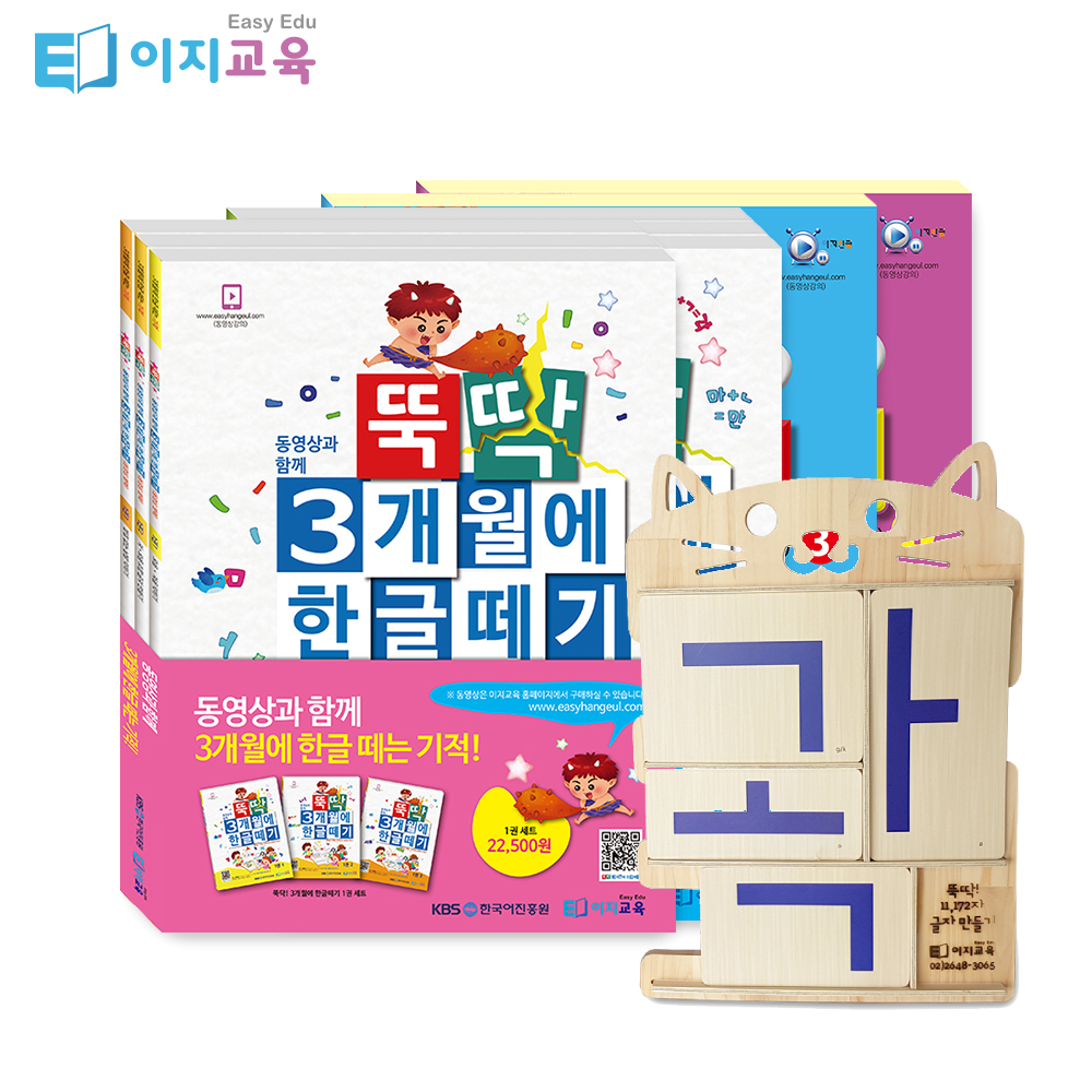 뚝딱 3개월 5세 6세 7세 한글떼기 1,2단계 한글공부 학습 교재 세트 상품 이미지