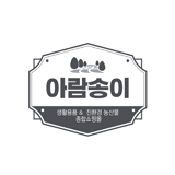아람송이 스토어 로고