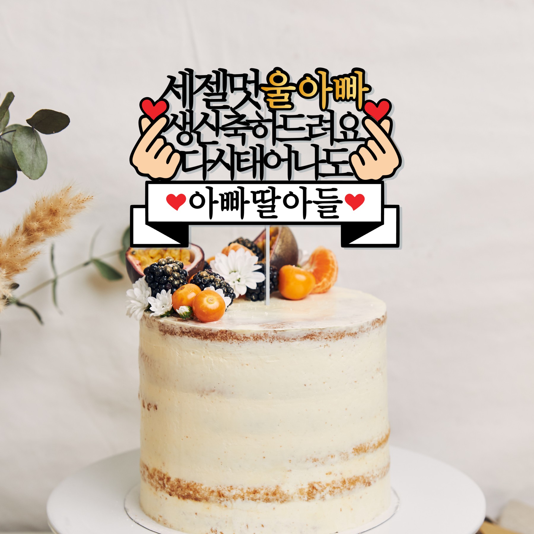 세젤멋 세젤예 남편 생일토퍼 손하트 감동 케이크토퍼 - 상세 이미지 5