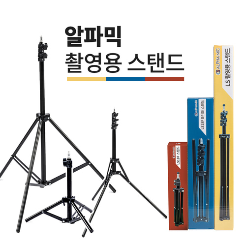 알파믹 방송 조명 스탠드 3종 유튜브 개인 촬영 장비 유튜버 지속광 링라이트 거치대