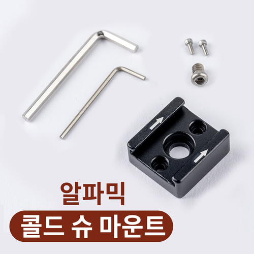 알파믹 HSB06 콜드 슈 마운트 1/4인치 나사 변환 어댑터 스마트폰 홀더 핫슈 연결 - 메인 이미지